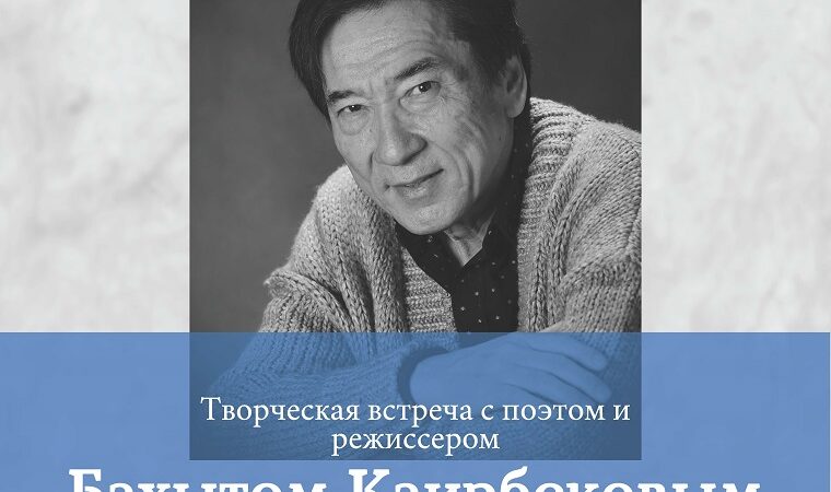 Creative meeting with the poet and director Bakhyt Kairbekov