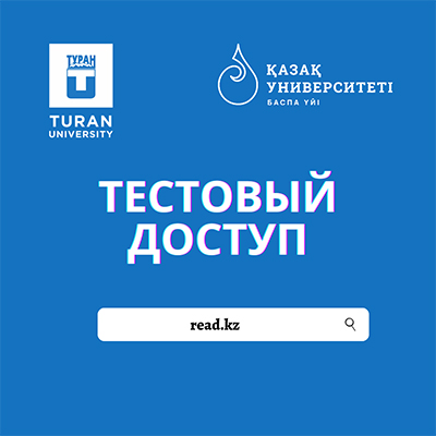 “Қазақ университеті” баспа үйінің “KazNUread” электронды кітапханасы