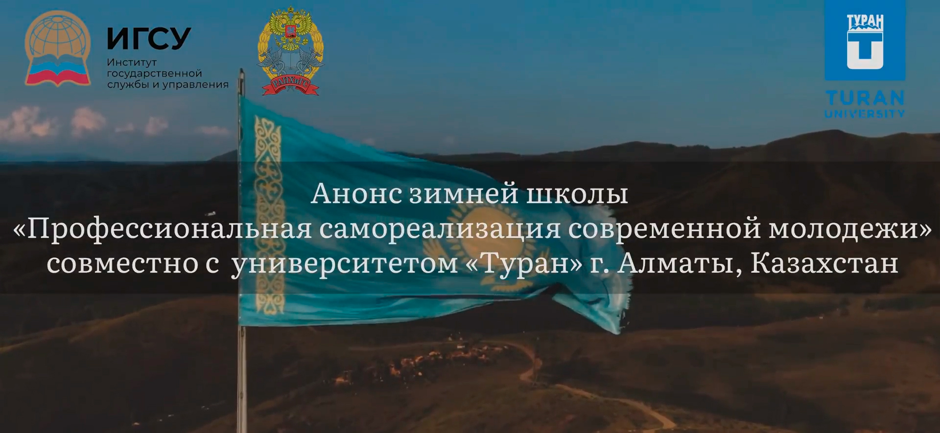 Зимняя школа «Профессиональная самореализация современной молодежи» в университете «Туран»
